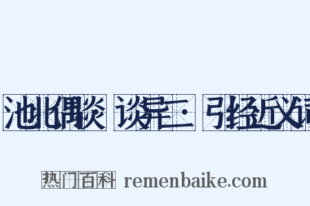 池北偶谈·谈异二·引经近义词是什么意思的图片